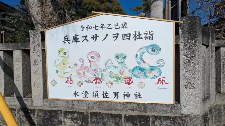 水堂須佐男神社(兵庫県)