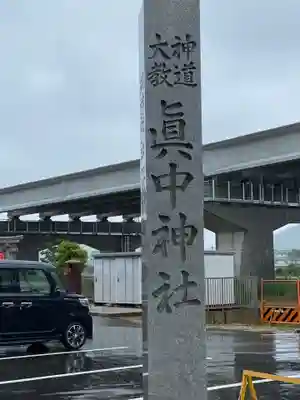 眞中神社のその他建物