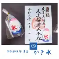 《書き置き対応御朱印》
⑤「かき氷」
昨年より授与している「夏詣みくじ」のかき氷をデザインした御朱印です。