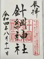 針綱神社の御朱印