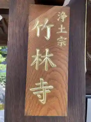 竹林寺(京都府)