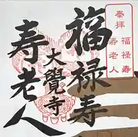 大覚寺(岐阜県)