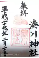 湊川神社の御朱印