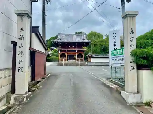 勝行院(法海寺)(福島県)