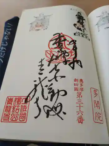 多聞院の御朱印 2023年08月