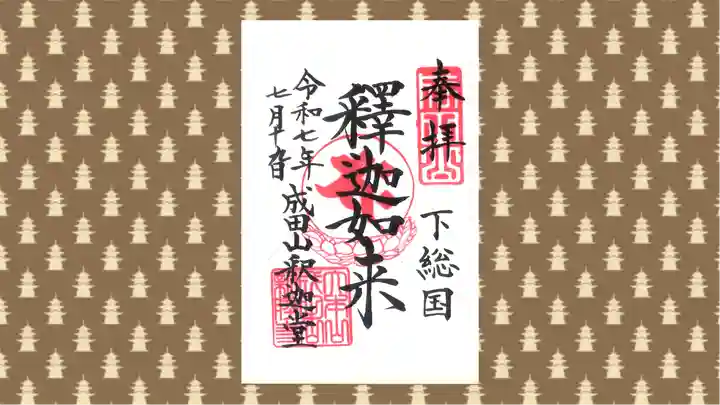 成田山新勝寺の御朱印