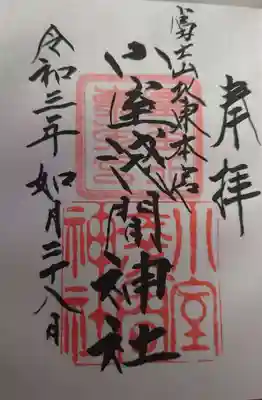 北東本宮小室浅間神社の御朱印