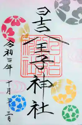 日吉八王子神社の御朱印