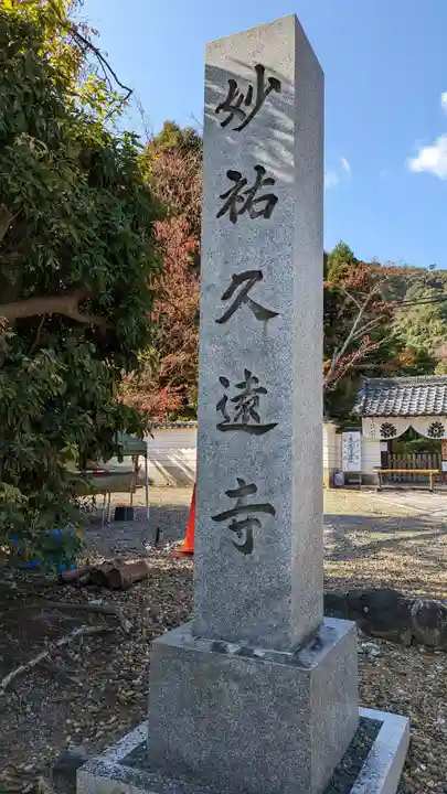妙祐久遠寺(京都府)