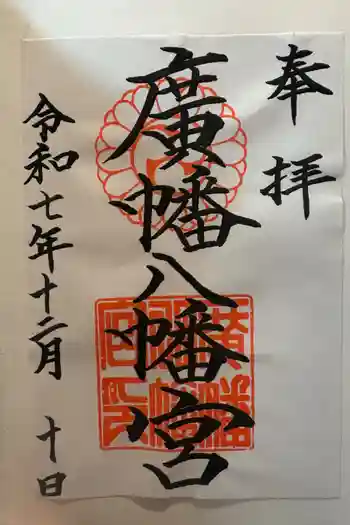 廣幡八幡宮の御朱印 2025年12月