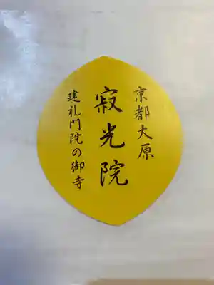 寂光院の授与品その他