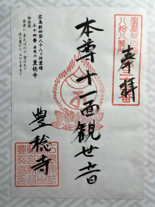 広島新四国八十八ヶ所霊場三十四番所