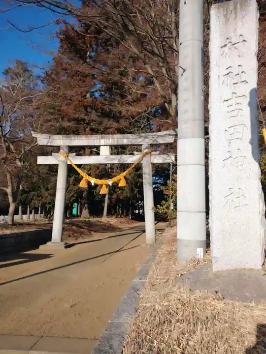 吉田神社(茨城県)