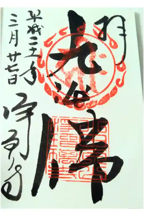 浄瑠璃寺の御朱印