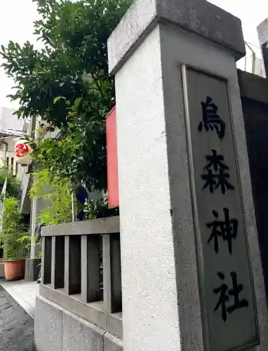 烏森神社の{uncategorized: "未分類", other: "その他", undefined: "問題あり", building: "その他建物", grave: "お墓", sacred_gate: "鳥居", guardian: "狛犬", statue: "像", buddha: "仏像", history: "歴史", nature: "自然", garden: "庭園", animal: "動物", pagoda: "塔", temizu: "手水舎", mountain_gate: "山門・神門", sanctuary: "本殿・本堂", subordinate: "末社・摂社", art: "芸術", scenery: "景色", jizo: "地蔵", ema: "絵馬", goshuin: "御朱印", omikuji: "おみくじ", items: "授与品その他", amulet: "お守り", goshuincho: "御朱印帳", eats: "食事", festival: "お祭り", votive_dance: "神楽", shichigosan: "七五三参", wedding: "結婚式", experience: "体験その他", initially: "初詣", around: "周辺", anti_infection: "感染症対策"}