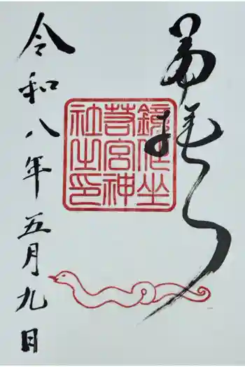 鏡作坐天照御魂神社の御朱印 2026年05月