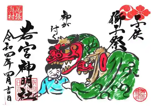 若宮神明社の御朱印