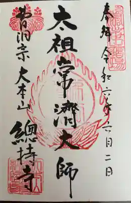 総持寺(神奈川県)