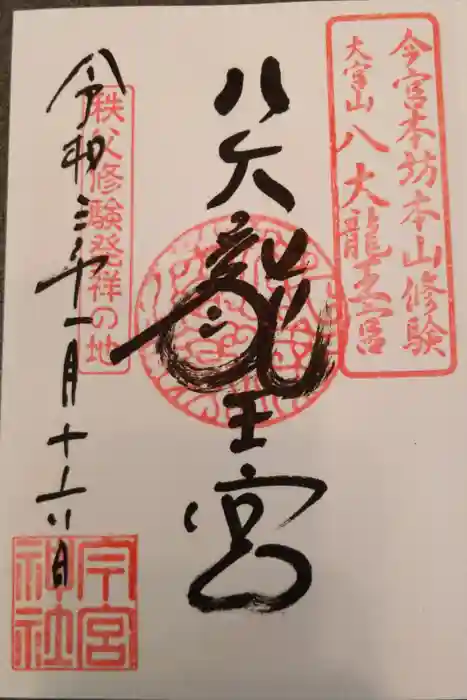 秩父今宮神社の御朱印