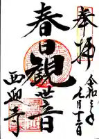 西迎寺の御朱印