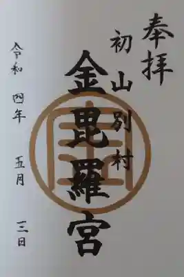 金比羅神社の御朱印