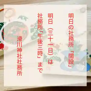 滑川神社 - 仕事と子どもの守り神(福島県) 2023年12月31日(日)〜(2023年12月30日(土) 20時05分18秒投稿)
