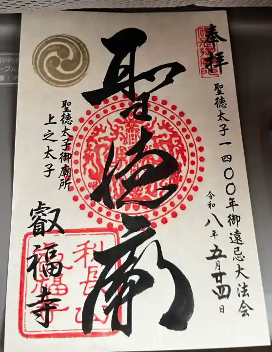 叡福寺の御朱印