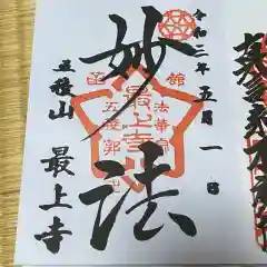 最上寺の御朱印