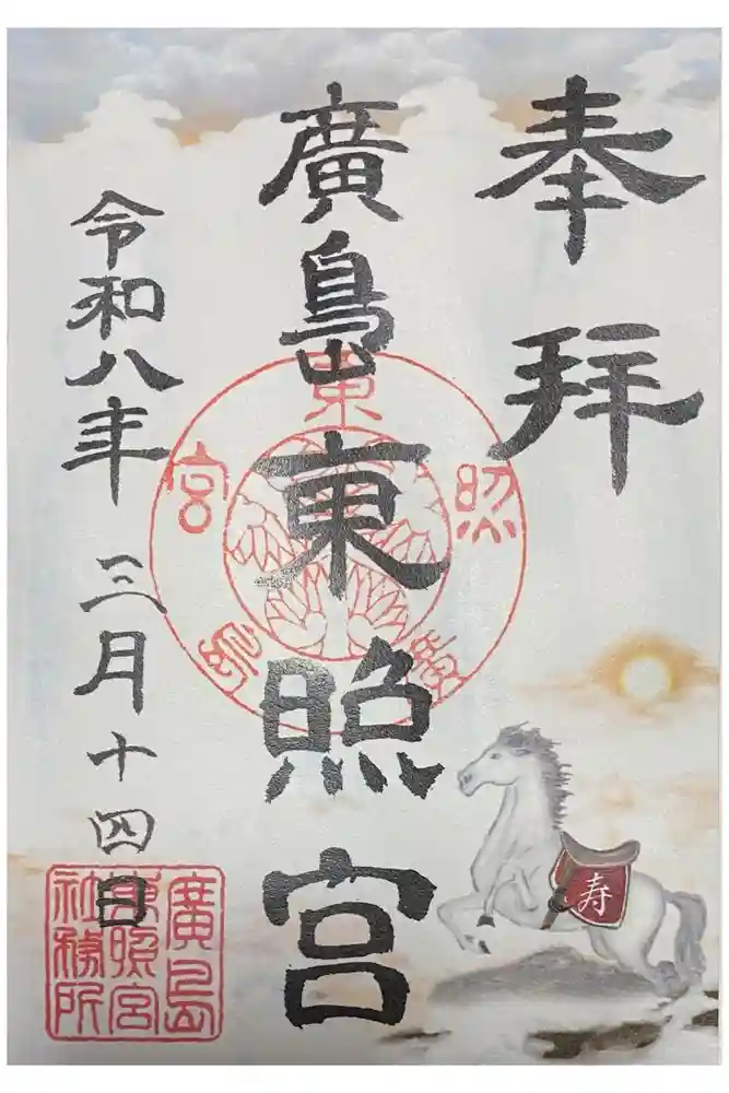 東照宮の御朱印