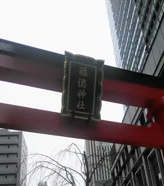 福徳神社(芽吹稲荷)の鳥居