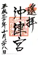 宗像大社沖津宮遥拝所の御朱印