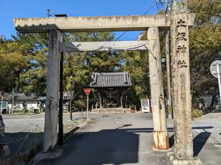 立坂神社の{uncategorized: "未分類", other: "その他", undefined: "問題あり", building: "その他建物", grave: "お墓", sacred_gate: "鳥居", guardian: "狛犬", statue: "像", buddha: "仏像", history: "歴史", nature: "自然", garden: "庭園", animal: "動物", pagoda: "塔", temizu: "手水舎", mountain_gate: "山門・神門", sanctuary: "本殿・本堂", subordinate: "末社・摂社", art: "芸術", scenery: "景色", jizo: "地蔵", ema: "絵馬", goshuin: "御朱印", omikuji: "おみくじ", items: "授与品その他", amulet: "お守り", goshuincho: "御朱印帳", eats: "食事", festival: "お祭り", votive_dance: "神楽", shichigosan: "七五三参", wedding: "結婚式", experience: "体験その他", initially: "初詣", around: "周辺", anti_infection: "感染症対策"}