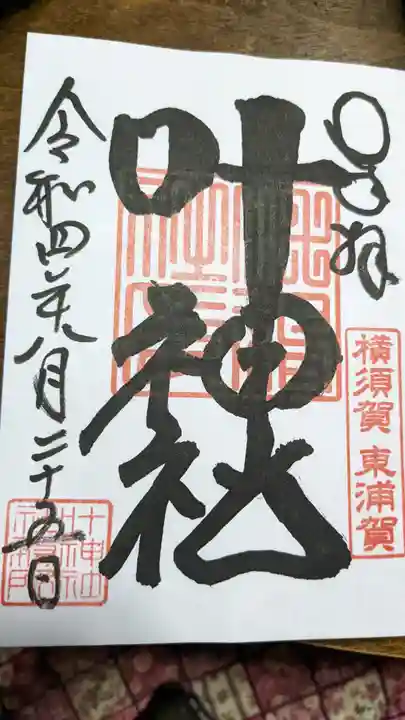 叶神社(東叶神社)(神奈川県)