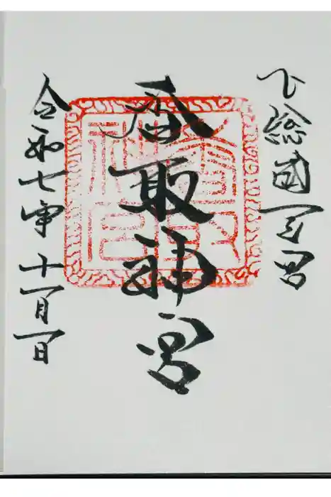 香取神宮の御朱印