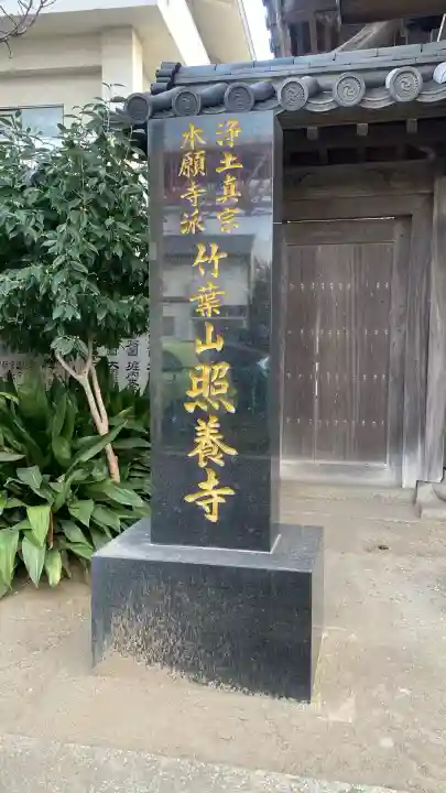 照養寺(福岡県)