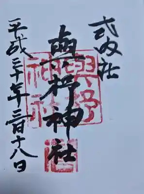 與杼神社の御朱印