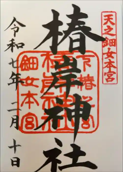 椿岸神社の御朱印