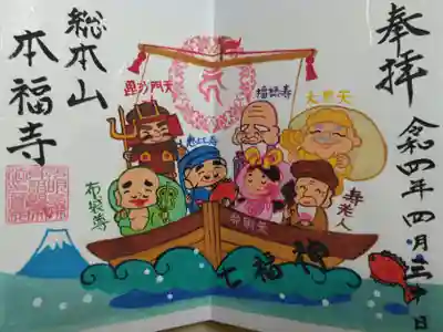 手描きイラスト御朱印。七福神と宝船の絵。恵比寿、大黒天、弁財天、寿老人、福禄寿、布袋尊、毘沙門天、富士山、海、鯛の絵。
