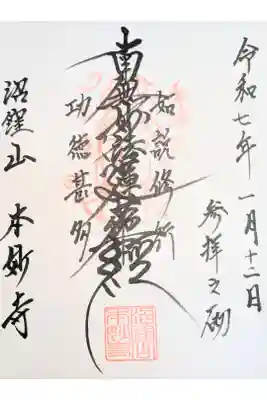 本妙寺の御朱印