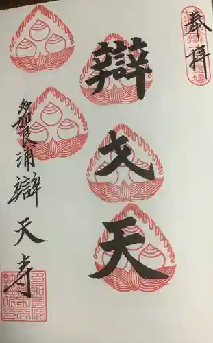 辯天寺の御朱印