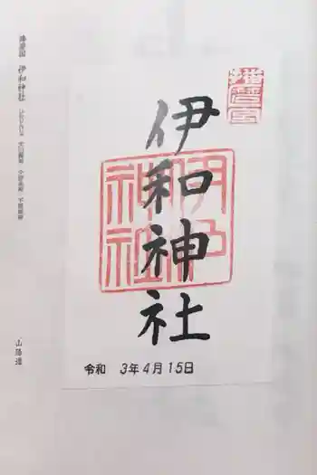 伊和神社の御朱印 2021年04月