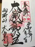 大山寺の御朱印
