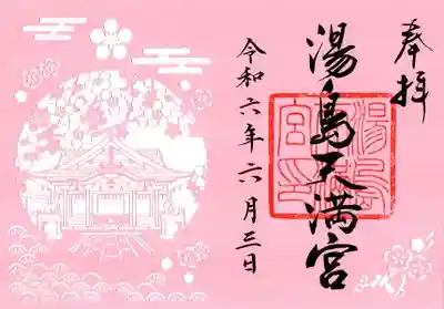 湯島天満宮(東京都)