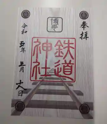 鉄道神社の御朱印