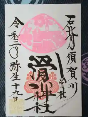 月替わり御朱印