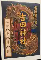 常陸第三宮 吉田神社の御朱印帳