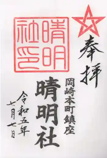 晴明社(本町晴明神社)の御朱印 2023年07月