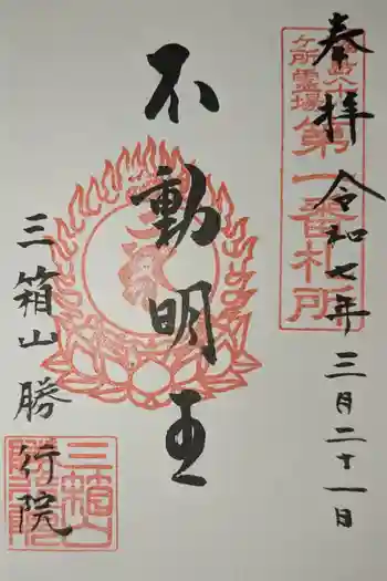 勝行院(法海寺)の御朱印 2025年03月