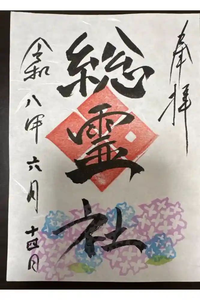 総霊社の御朱印