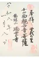 瑞雲寺の御朱印
